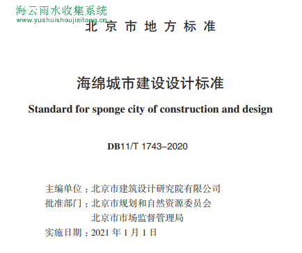 海綿城市建設設計標準（DB11 T 1743-2020）